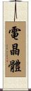 電晶體 Scroll