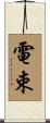 電束 Scroll