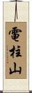 電柱山 Scroll