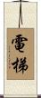 電梯 Scroll
