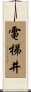 電梯井 Scroll