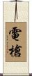 電槍 Scroll