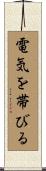 電気を帯びる Scroll