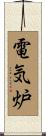 電気炉 Scroll