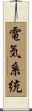 電気系統 Scroll