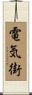電気街 Scroll