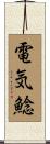 電気鯰 Scroll