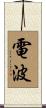 電波 Scroll