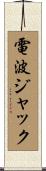 電波ジャック Scroll