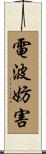 電波妨害 Scroll