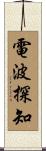 電波探知 Scroll