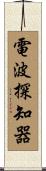 電波探知器 Scroll