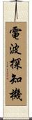 電波探知機 Scroll