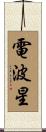電波星 Scroll