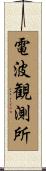 電波観測所 Scroll