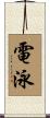 電泳 Scroll