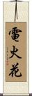 電火花 Scroll