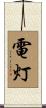 電灯 Scroll
