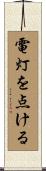 電灯を点ける Scroll