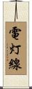 電灯線 Scroll