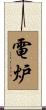 電炉 Scroll