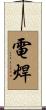 電焊 Scroll
