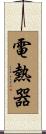 電熱器 Scroll