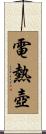 電熱壺 Scroll
