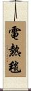 電熱毯 Scroll