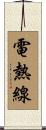 電熱線 Scroll