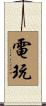 電玩 Scroll