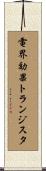 電界効果トランジスタ Scroll