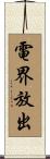 電界放出 Scroll