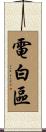 電白區 Scroll