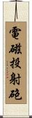 電磁投射砲 Scroll