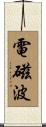 電磁波 Scroll