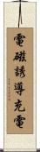 電磁誘導充電 Scroll