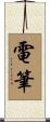 電筆 Scroll