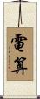 電算 Scroll