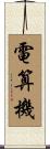 電算機 Scroll