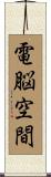 電脳空間 Scroll