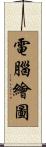 電腦繪圖 Scroll