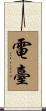 電臺 Scroll