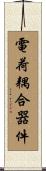 電荷耦合器件 Scroll