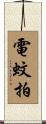 電蚊拍 Scroll