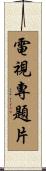 電視專題片 Scroll