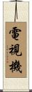 電視機 Scroll