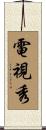 電視秀 Scroll