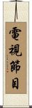 電視節目 Scroll