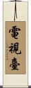 電視臺 Scroll